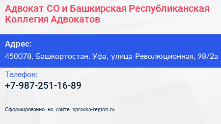 Адвокат CО и Башкирская Республиканская Коллегия Адвокатов - визитка