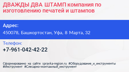 ДВАЖДЫ ДВА ШТАМП компания по изготовлению печатей и штампов - визитка
