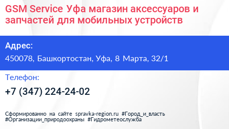 GSM Service Уфа магазин аксессуаров и запчастей для мобильных устройств - визитка