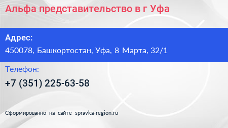 Альфа представительство в г Уфа - визитка