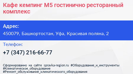Кафе кемпинг М5 гостинично ресторанный комплекс - визитка
