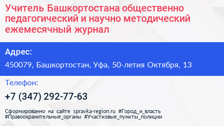 Учитель Башкортостана общественно педагогический и научно методический ежемесячный журнал - визитка