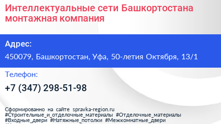 Интеллектуальные сети Башкортостана монтажная компания - визитка