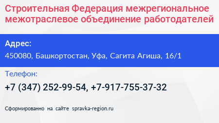 Строительная Федерация межрегиональное межотраслевое объединение работодателей - визитка