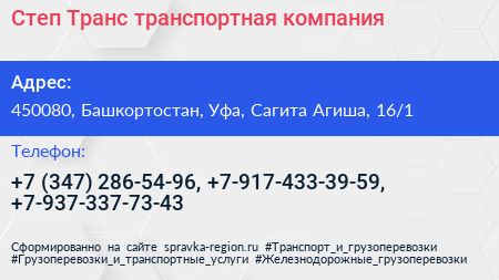 Степ Транс транспортная компания - визитка