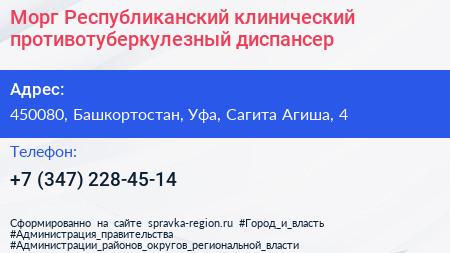 Морг Республиканский клинический противотуберкулезный диспансер - визитка