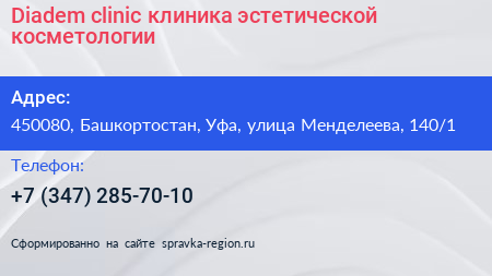 Diadem clinic клиника эстетической косметологии - визитка