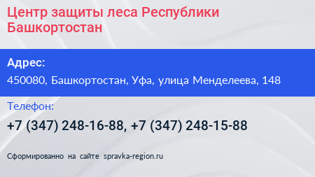 Центр защиты леса Республики Башкортостан - визитка