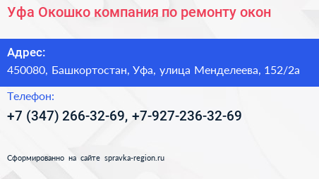 Уфа Окошко компания по ремонту окон - визитка