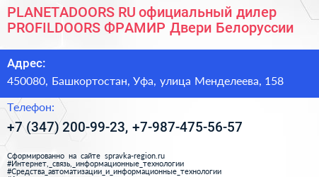 PLANETADOORS RU официальный дилер PROFILDOORS ФРАМИР Двери Белоруссии - визитка