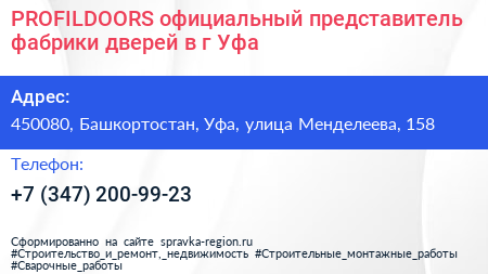 PROFILDOORS официальный представитель фабрики дверей в г Уфа - визитка