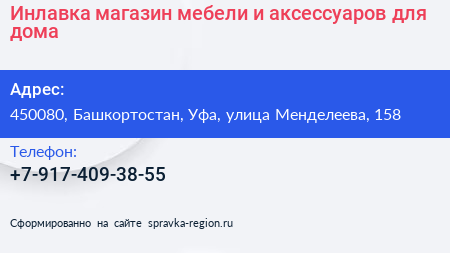 Инлавка магазин мебели и аксессуаров для дома - визитка