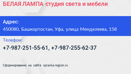 БЕЛАЯ ЛАМПА студия света и мебели - визитка
