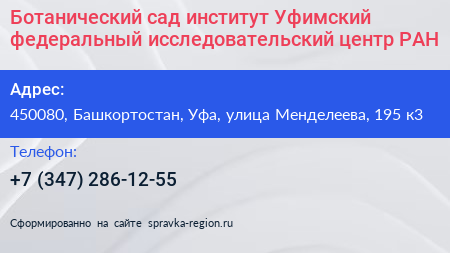 Ботанический сад институт Уфимский федеральный исследовательский центр РАН - визитка