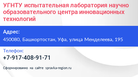 УГНТУ испытательная лаборатория научно образовательного центра инновационных технологий - визитка