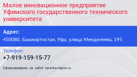 Малое инновационное предприятие Уфимского государственного технического университета - визитка