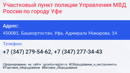 Участковый пункт полиции Управления МВД России по городу Уфе - визитка
