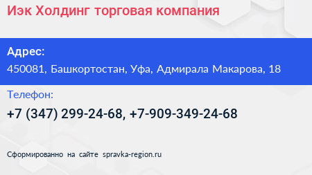 Иэк Холдинг торговая компания - визитка