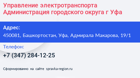 Управление электротранспорта Администрация городского округа г Уфа - визитка