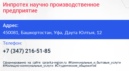 Инпротех научно производственное предприятие - визитка