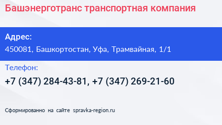 Башэнерготранс транспортная компания - визитка
