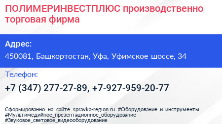 ПОЛИМЕРИНВЕСТПЛЮС производственно торговая фирма - визитка