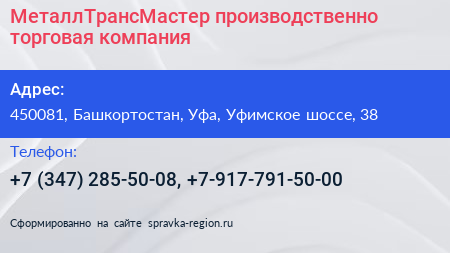 МеталлТрансМастер производственно торговая компания - визитка