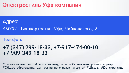 Электростиль Уфа компания - визитка