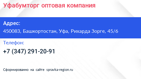 Уфабумторг оптовая компания - визитка