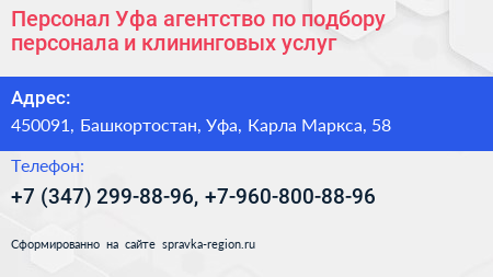 Персонал Уфа агентство по подбору персонала и клининговых услуг - визитка
