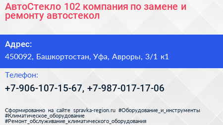 АвтоСтекло 102 компания по замене и ремонту автостекол - визитка