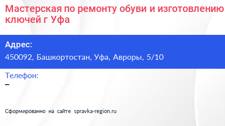 Мастерская по ремонту обуви и изготовлению ключей г Уфа - визитка