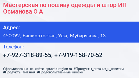 Мастерская по пошиву одежды и штор ИП Османова О А  - визитка