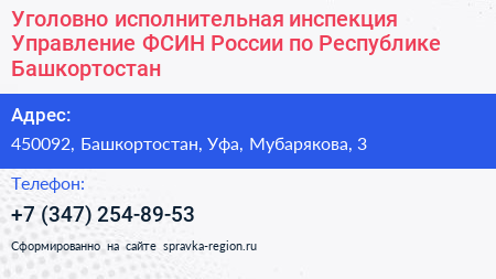 Уголовно исполнительная инспекция Управление ФСИН России по Республике Башкортостан - визитка