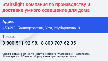 Stairslight компания по производству и доставке умного освещение для дома - визитка
