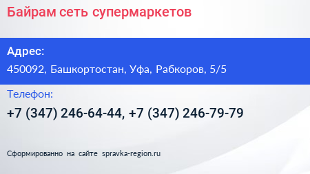 Байрам сеть супермаркетов - визитка