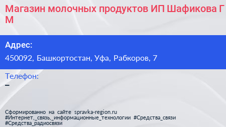 Магазин молочных продуктов ИП Шафикова Г М  - визитка
