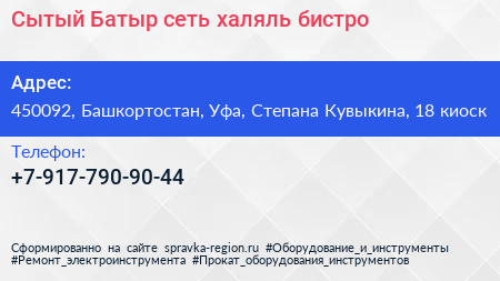 Сытый Батыр сеть халяль бистро - визитка