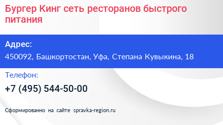 Бургер Кинг сеть ресторанов быстрого питания - визитка