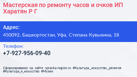 Мастерская по ремонту часов и очков ИП Харатян Р Г  - визитка