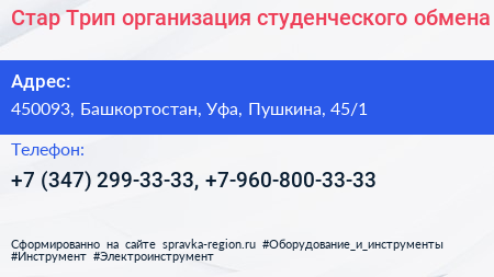 Стар Трип организация студенческого обмена - визитка