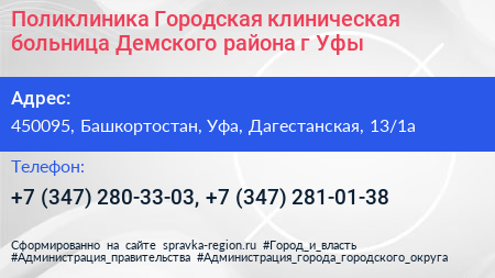 Поликлиника Городская клиническая больница Демского района г Уфы - визитка