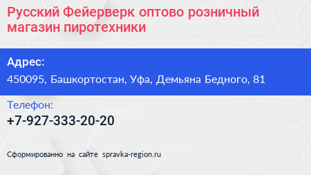 Русский Фейерверк оптово розничный магазин пиротехники - визитка