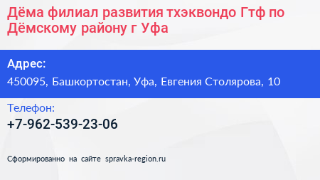 Дёма филиал развития тхэквондо Гтф по Дёмскому району г Уфа - визитка