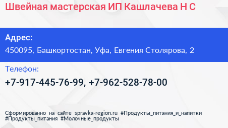 Швейная мастерская ИП Кашлачева Н С  - визитка