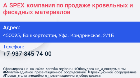 A SPEX компания по продаже кровельных и фасадных материалов - визитка