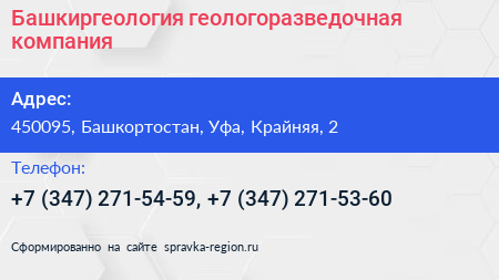 Башкиргеология геологоразведочная компания - визитка