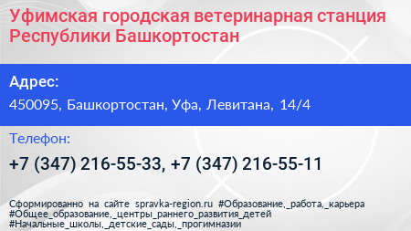 Уфимская городская ветеринарная станция Республики Башкортостан - визитка