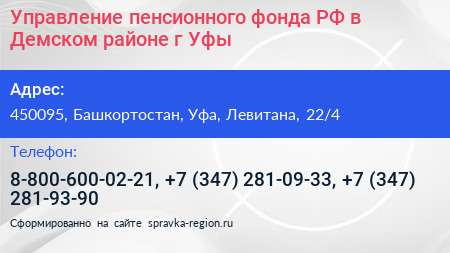 Управление пенсионного фонда РФ в Демском районе г Уфы - визитка