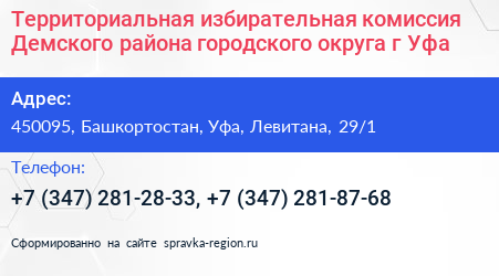 Территориальная избирательная комиссия Демского района городского округа г Уфа - визитка